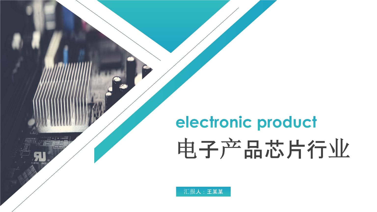 簡(jiǎn)約大氣 電子產(chǎn)品芯片行業(yè)PPT